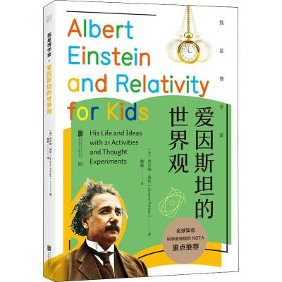 我是博学家.爱因斯坦的世界观/(美)杰尔姆.波伦