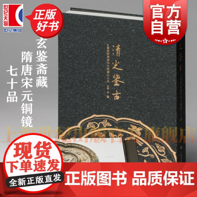 清光鉴古 玄鉴斋藏隋唐宋元铜镜七十品 梁鉴著作上海书画出版社超高清图像等细节局部放大介绍书籍收藏鉴赏正版