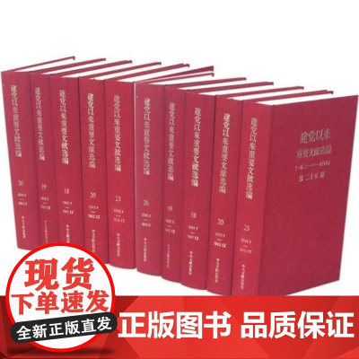 [央视网]建党以来重要文献选编(1921-1949)全26册 中央文献出版社 9787507332711