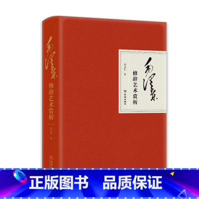 [正版]央视网毛泽东修辞艺术赏析 学习修辞知识 在掌握修辞知识的同时 加深对毛泽东思想的理解 JC
