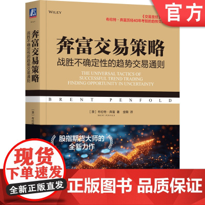 正版 奔富交易策略:战胜不确定性的趋势交易通则 布伦特·奔富 经济学 周期 大宗商品 投资 基金 证券 定性分析
