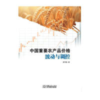 正版新书]中国重要农产品价格波动与调控林学贵 著9787510337284