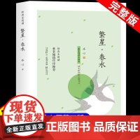 繁星春水完整版正版小学四年级下册阅读课外书冰心三部曲小学生现代诗儿童文学全集诗歌现代诗集大全散文读本三四下散文集精选书籍