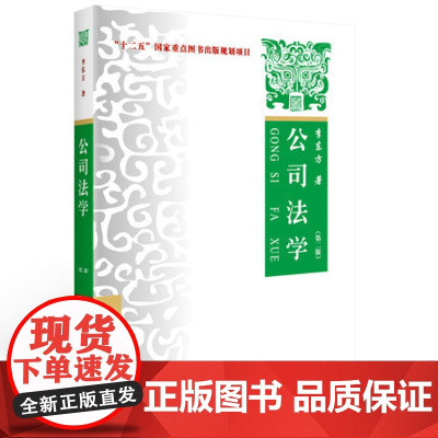 公司法学(第二版)/李东方 著/十二五国家重点图书出版规划项目/新版/满额/第2版/中国政法大学出版社