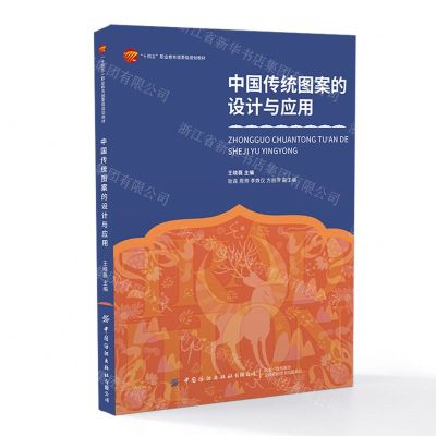 [N]中国传统图案的设计与应用(十四五职业教育部委级规划教材)-9787518098279