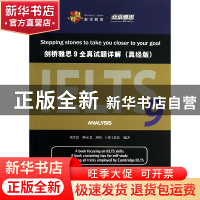 正版 剑桥雅思9全真试题详解(真经版) 刘洪波//顾家北//颜炜//(澳
