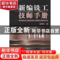 正版 新编铣工技师手册 杨明轩编 机械工业出版社 9787111421740