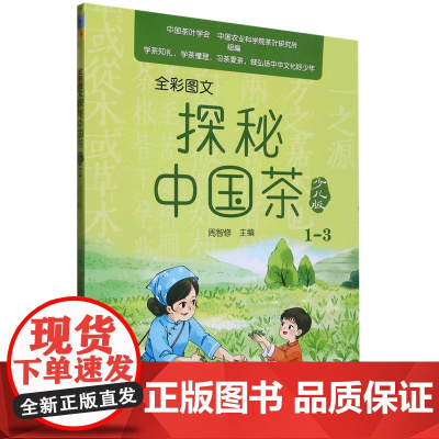 全彩图文探秘中国茶(少儿版1-3) 周智修 编 9787109296343 中国农业出版社