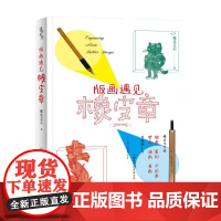 版画遇见橡皮章 橡皮皇后 著 手工DIY