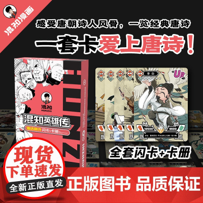 漫话唐诗套装(闪卡+卡册)诗人知识卡牌卡册 作者二混子混知陈磊儿童小学生历史人物卡片漫画卡通人物唐诗三百首中国诗词大会正