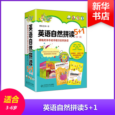 英语自然拼读5+1:樱桃老师手把手教你自然拼读(含MP3光