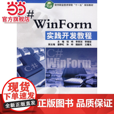C# WinForm 实践开发教程 (软件职业技术学院“十一五”规划教材)