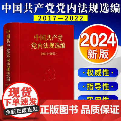 2024新书 中国共产党党内法规选编(2017—2022)中共中央办公厅法规局编 法律出版社9787519788452