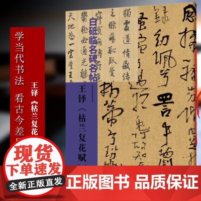 王铎 枯兰复花赋 白砥临名碑名帖 中国现代楷书书法作品集 古今对照/原贴对比/简体旁注 成人书法爱好者练习借鉴临摹教程正