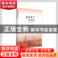 正版 砥砺前行--鹤岗发展历程(1921-2021) 鹤岗市档案馆编 中国文