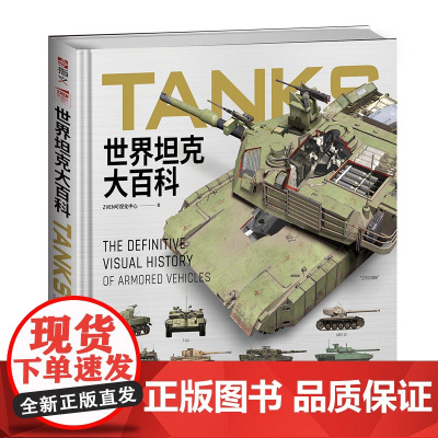 精装版 世界坦克大百科 大度12开精装全彩铜版纸坦克100余年发展视觉指南3D复原坦克外观内构展现坦克技术的演变与发展武