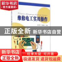 正版 维修电工实用操作 吴长贵,周建锋 主编 东南大学出版社 97