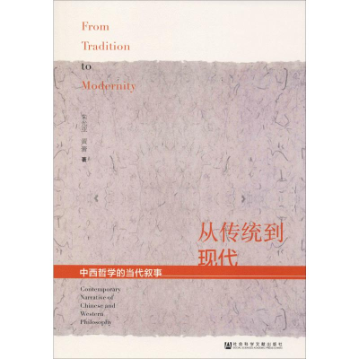 [M]从传统到现代 中西哲学的当代叙事-9787520152716