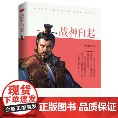 白起:常胜将军武安君 爱新觉罗氏 文化发展出版社 正版书籍