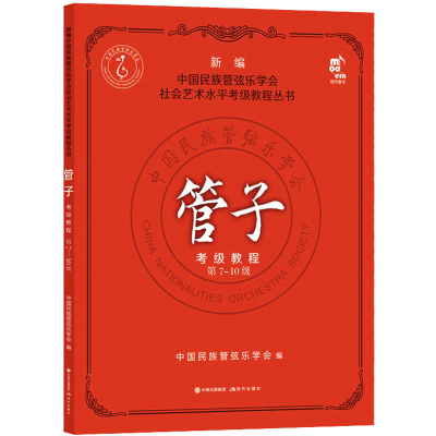 [M]管子考级教程 第7-10级-9787523100035