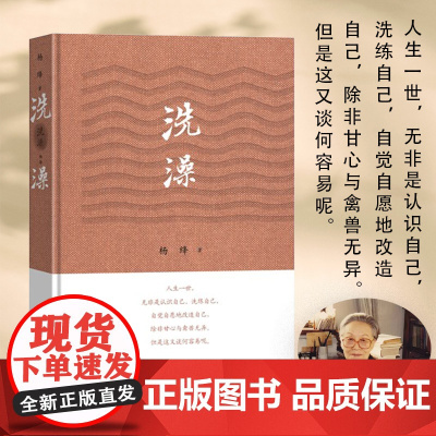 洗澡精装版 杨绛的书作品集散文集我们仨走在人生边上之外反映知识分子思想改造的长篇小说现当代文学书籍排行榜正版