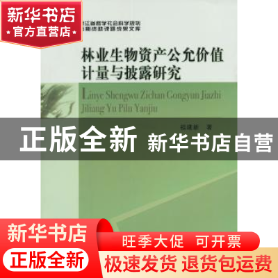 正版 林业生物资产公允价值计量与披露研究 祖建新著 中国社会科