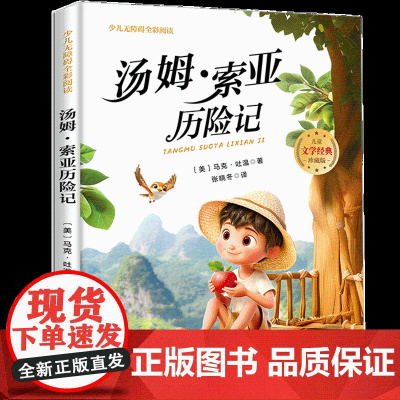 汤姆·索亚历险记少儿无障碍全彩阅读6-8岁儿童文学经典名著故事读物小学生一二三四五六年级课外书阅读寒暑假书目正版