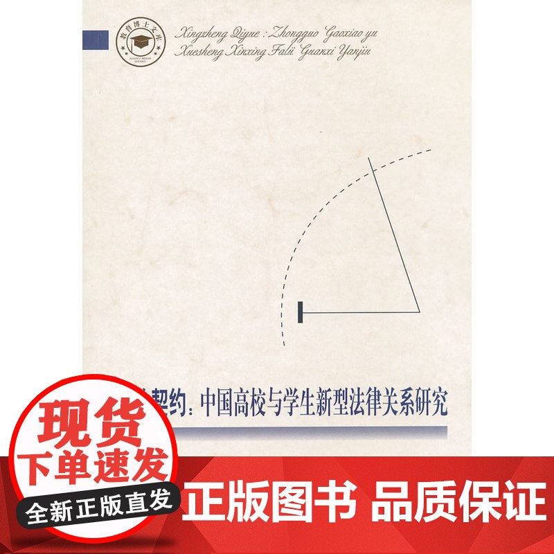 行政契约:中国高校与学生新型法律关系研究