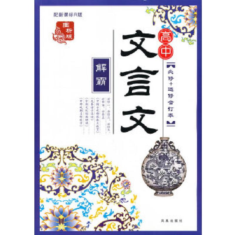 正版新书]《高中文言文解霸》(必修+选修合订本)兆岳 著97875