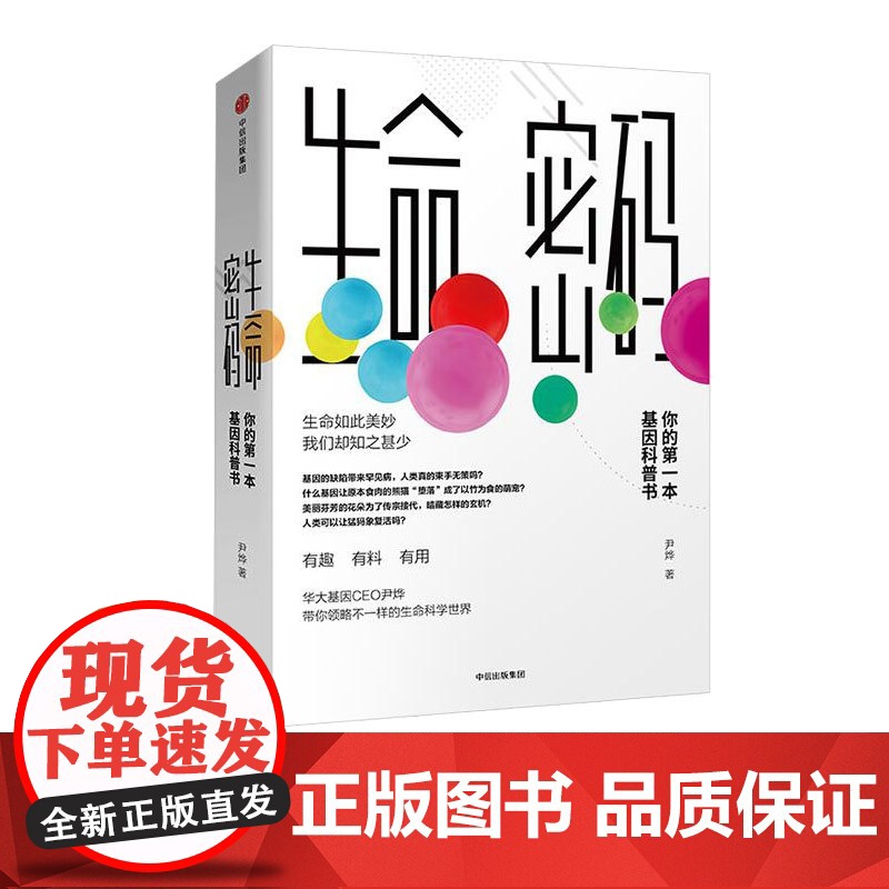 生命密码 尹烨著 你的一本基因科普书 基因组学生命科学科普大全书籍 生物演化地球生命 华大基因CEO尹烨 中信出版