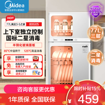 美的(Midea)消毒柜家用 餐具碗柜碗筷消烘一体机 小型立式 婴儿奶瓶 77L三层 高温二星级 80G05