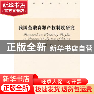 正版 我国金融资源产权制度研究 柯珂著 社会科学文献出版社 9787