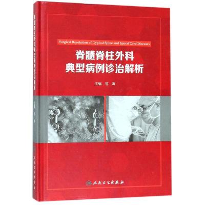 [M]脊髓脊柱外科典型病例诊治解析-9787117254458