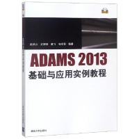 正版新书]ADAMS2013基础与应用实例教程编者:赵武云//史增录//戴