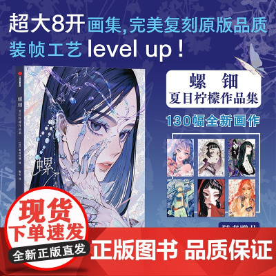 [赠少女画卡*6]螺钿 夏目柠檬 著 130幅华丽细腻画作 流光溢彩间的魅惑世界 工艺美术