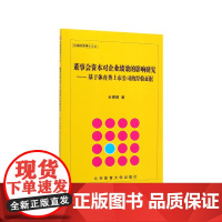 董事会资本对企业绩效的影响研究--基于体育类上市公司的经