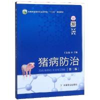 正版新书]猪病防治(第3版高等职业教育农业农村部十三五规划教材