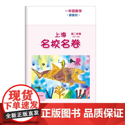 2025春上海名校名卷 一年级数学(新教材)(第二学期)