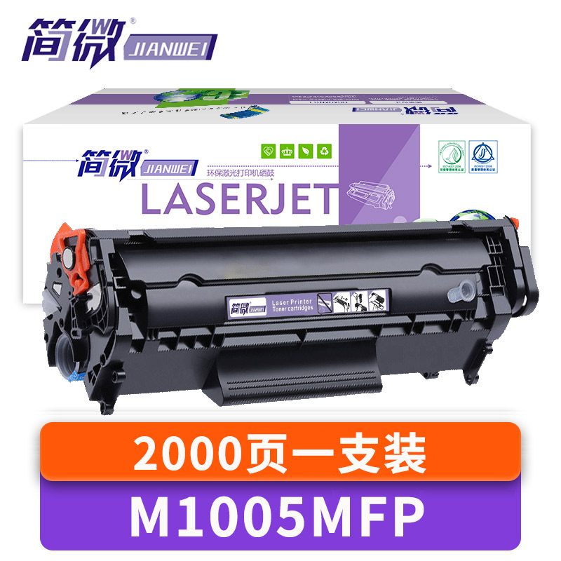 简微硒鼓M1005MFP 支
