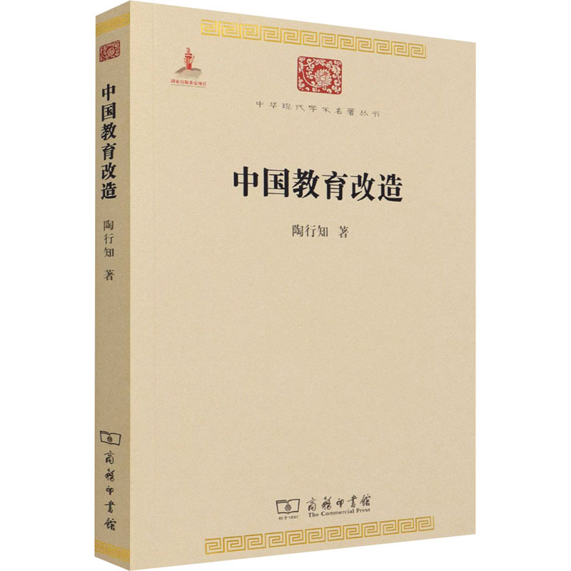 醉染图书中国教育改造9787100097963