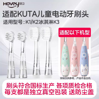 适配KUTA儿童电动牙刷头K5/K3/K1透明库塔宝宝小孩软毛通用替换