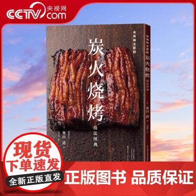 [央视网]米其林主厨的炭火烧烤技法图典 奥田透 烧烤 铁板烤肉料理烧烤配方烧烤配方技术教程书大全书籍HN