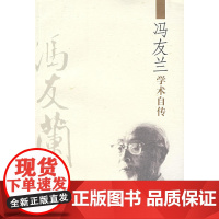 冯友兰学术自传 冯友兰 人民出版社 正版书籍