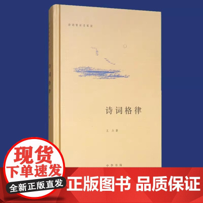诗词常识名家谈诗词格律王力中国古诗词鉴赏和写作基本入门书古代文学国学经典书籍古典文学经典诗歌入门古诗词大全集文学艺术书籍