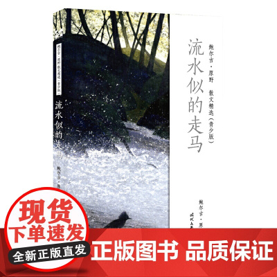 鲍尔吉·原野散文精选(青少版):流水似的走马 鲍尔吉·原野 时代文艺出版社 正版书籍