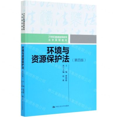 [N]环境与资源保护法(第4版21世纪普通高等教育法学规划教材)-9787300285207