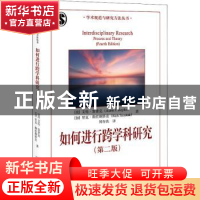 正版 如何进行跨学科研究