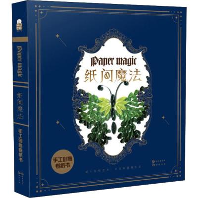 纸间魔法