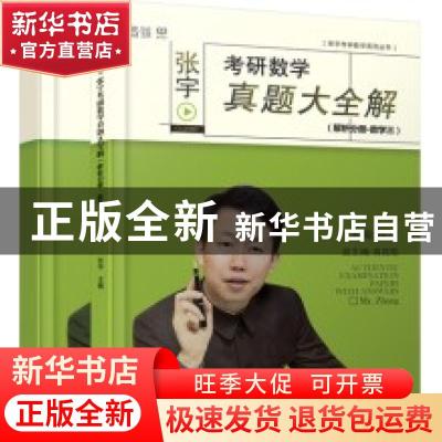 正版 张宇考研数学真题大全解:数学三(全2册) 张宇主编 北京理