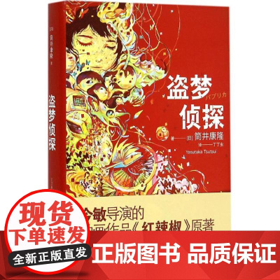 盗梦侦探(精) [日]筒井康隆著 丁丁虫译 日韩文学 文学艺术 正版图书籍 上海译文 出版